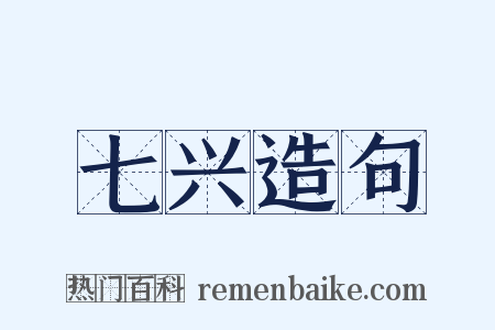 七兴造句是什么意思的图片